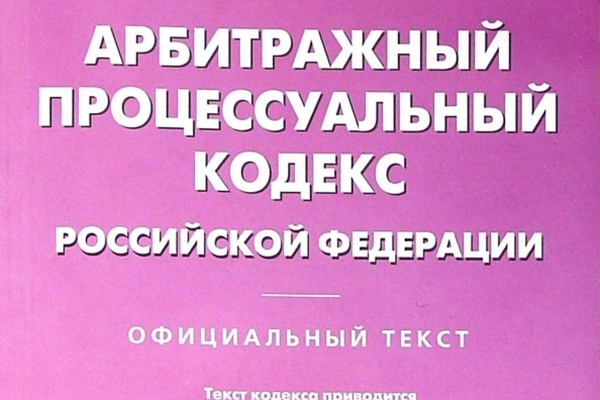 АРБИТРАЖНЫЙ ПРОЦЕССУАЛЬНЫЙ КОДЕКС РОССИЙСКОЙ ФЕДЕРАЦИИ